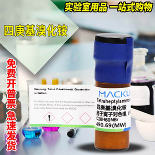 四庚基溴化铵 溴化四庚铵 4368 99.5%离子对色谱CAS 麦克林
