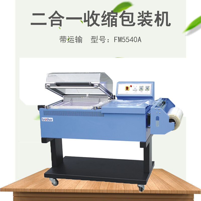 兄弟包装机械FM5540A二合一收缩包装机 封切输送热收缩一体包装机