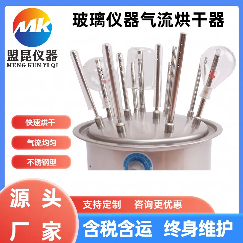 盟昆 不锈钢型C12 玻璃仪器气流烘干器 实验室试管玻璃烘干器12孔