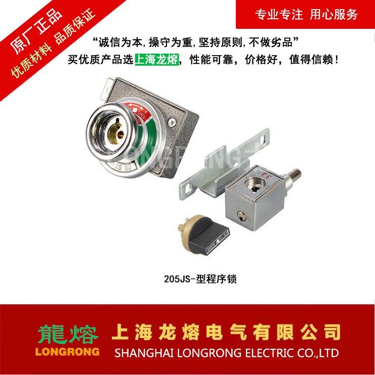 开关柜、高压开关防误操作程序锁 JSN（W）、205JS、203JS程序锁