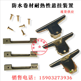 防水卷材耐热挂具/防水卷材老化耐热性悬挂装置/耐热挂具/一套3只