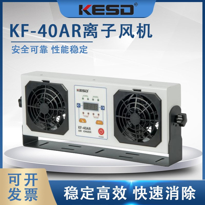 KESD凯仕德离子风机离子风扇工高频交流业除静电设备KF-40AR