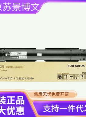 原装富士施乐2011粉盒 S2011/S2320/S2520碳粉 墨粉仓 CT202384