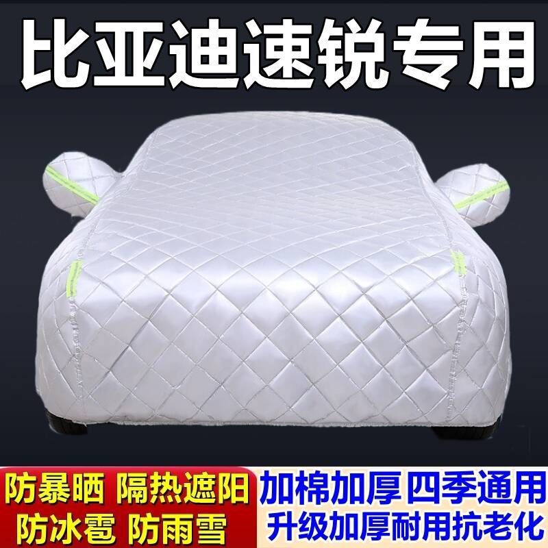 比亚迪速锐专用加厚防冰雹车衣