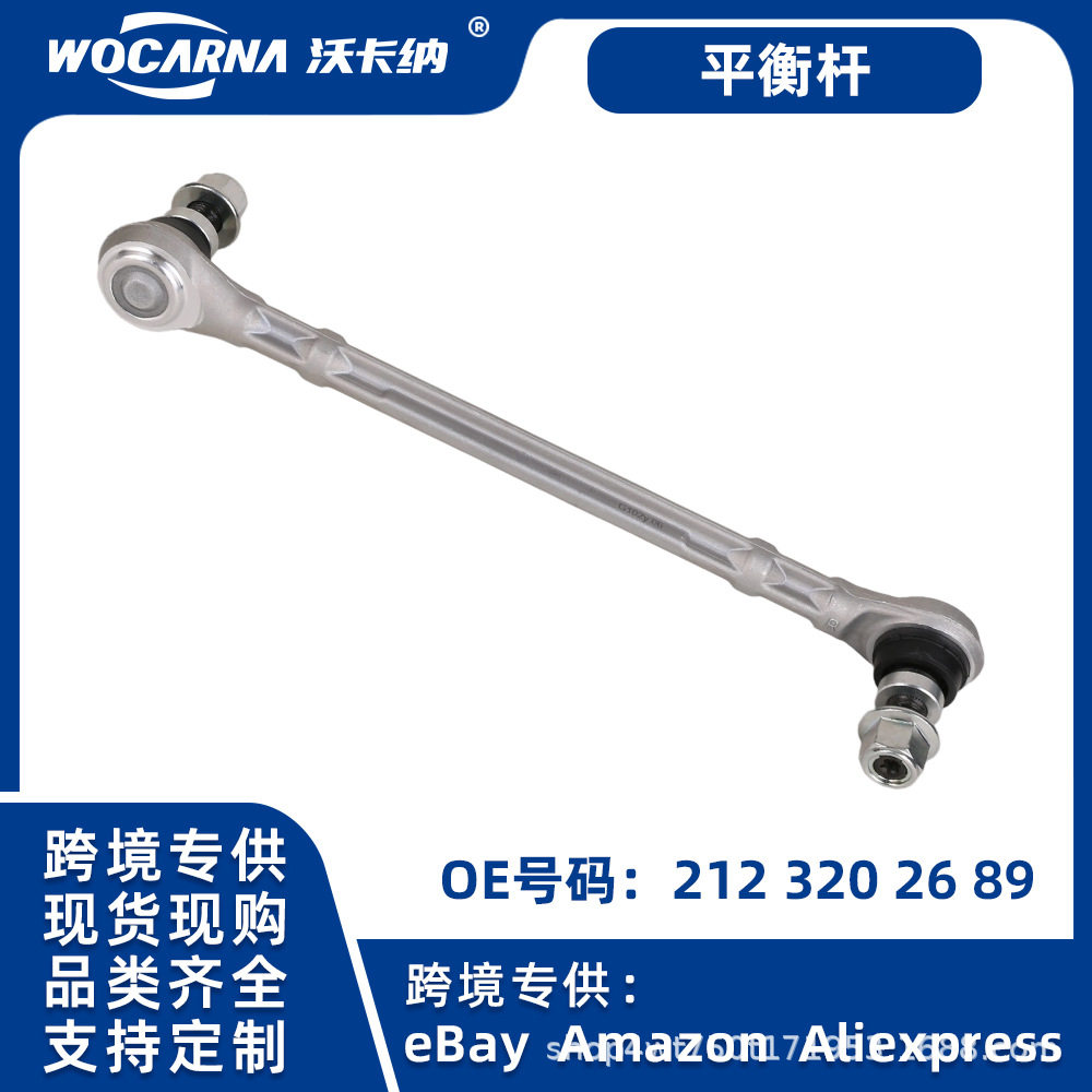 奔驰W212E级四驱前平衡杆拉杆