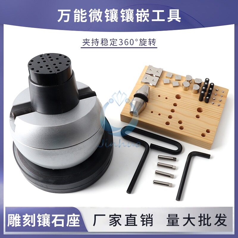 新款小型万能镶石座 微镶球镶嵌球360度批花刻花打金工具首饰器材