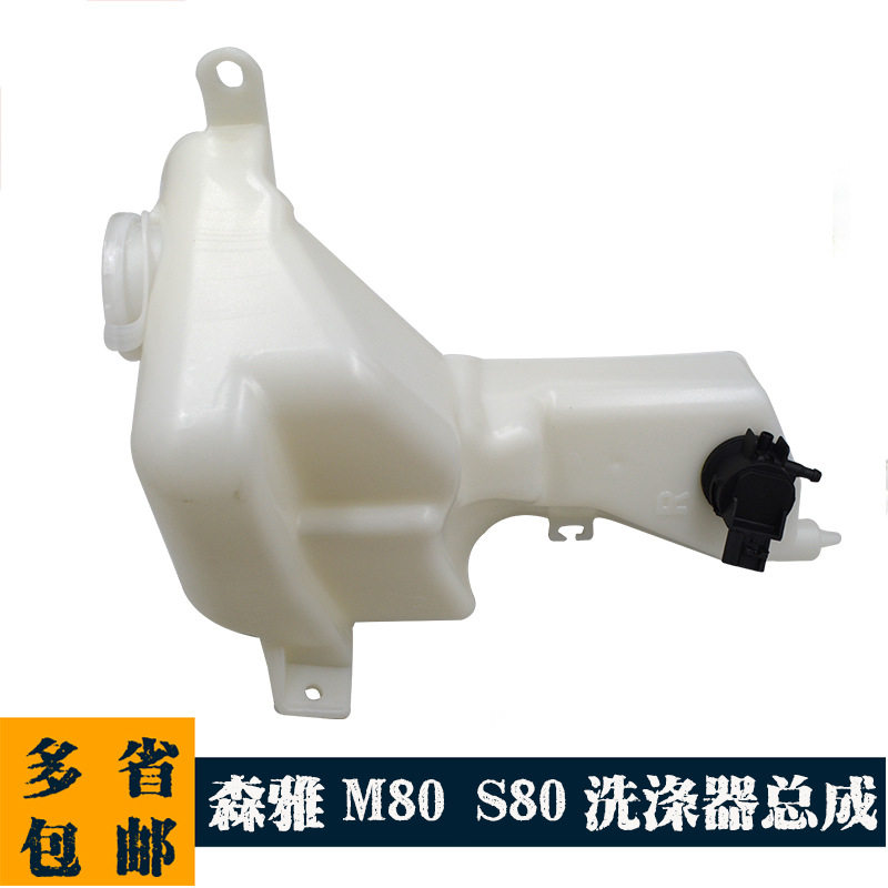 适用一汽森雅M80S80洗涤器水壶总成雨刮喷水壶带电机洗涤壶配件