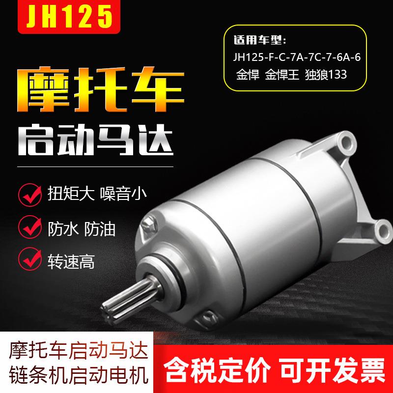 JH125-F/JH150-F独狼125启动马达金悍王铁悍摩托车起动电机