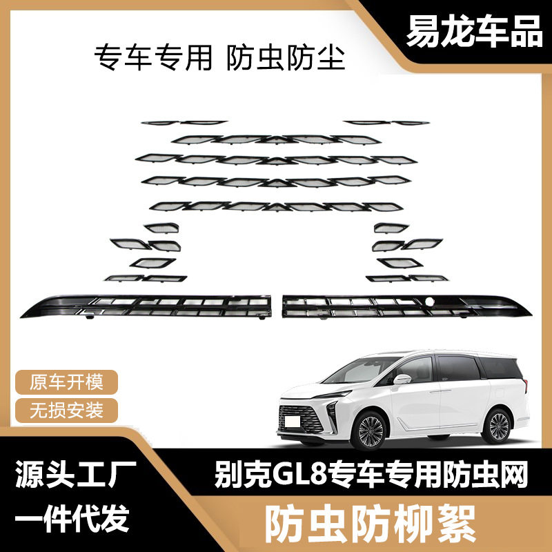 适用于25款别克GL8防虫网前脸中网水箱保护罩防虫柳絮改装配件