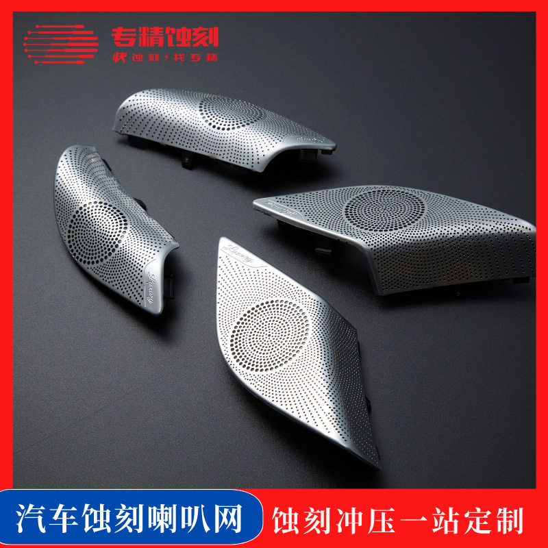 蚀刻汽车金属喇叭罩 蚀刻/冲压汽车音响网罩加工厂家 可来图加工