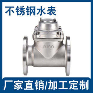 鹏翔304 316LDN80可拆螺翼机械式冷热水不锈钢法兰水表厂家批发