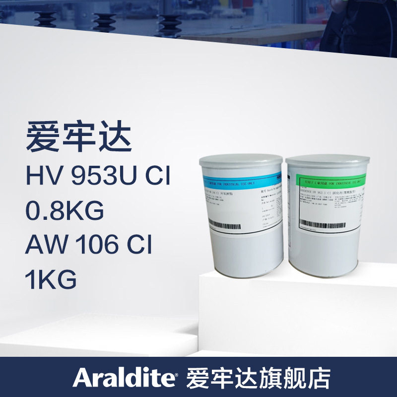 Araldite爱牢达AW106/HV953U高强度环氧AB胶水多用途结构胶