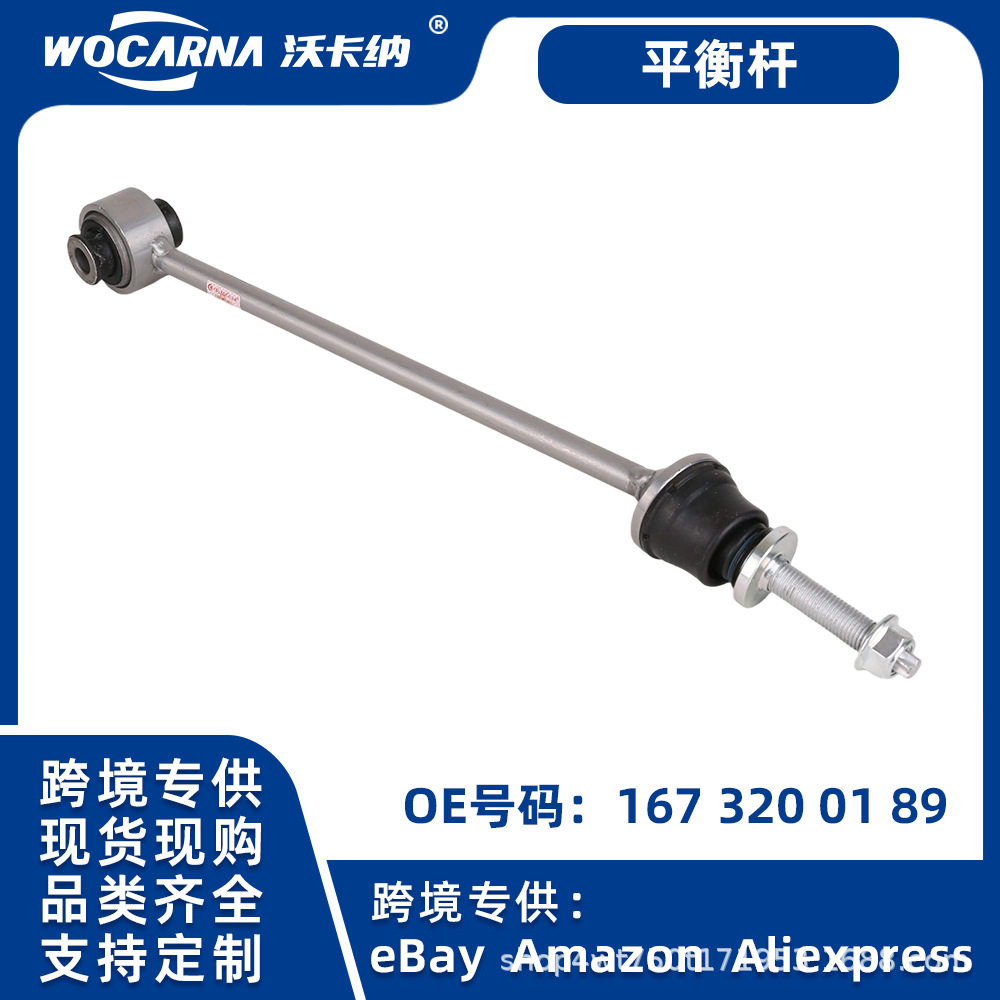 奔驰W167GLE前平衡杆OE167320