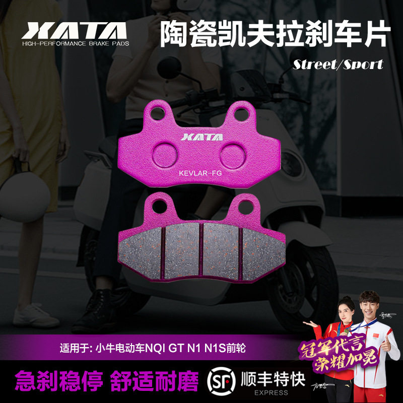 XATA陶瓷刹车片适用小牛电动车NQI GT N1 N1S前轮改装碟刹皮配件