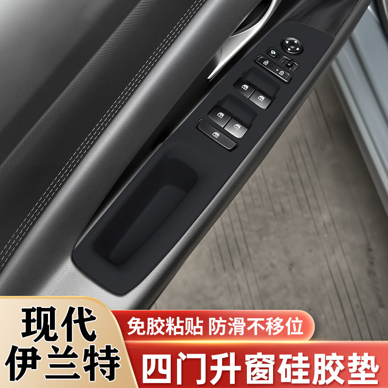 现代伊兰特专用车窗升降面板垫