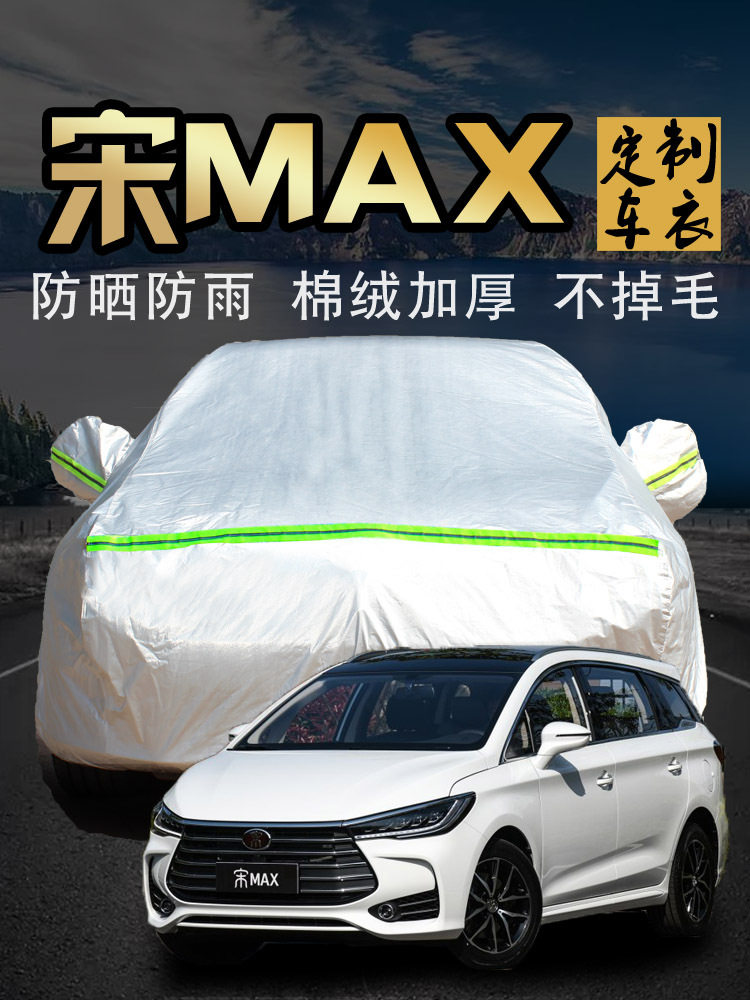 比亚迪宋MAX七座加厚防晒车衣