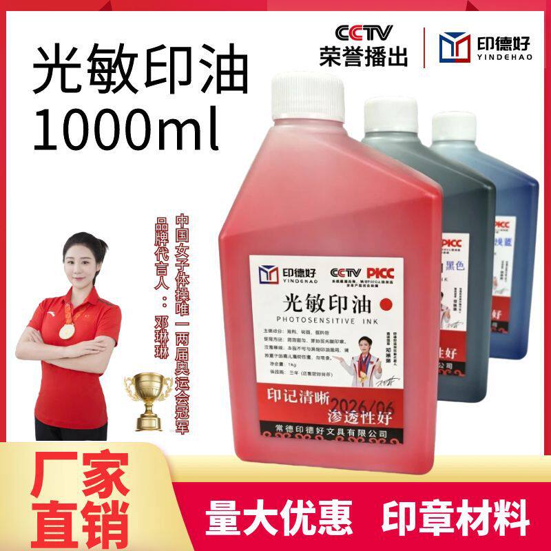 【印德好】(1kg)光敏印油1公斤红色印章材料用品黑蓝油墨大瓶装