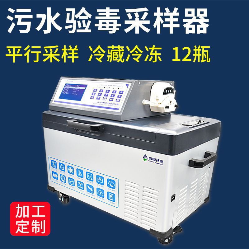 加工启恒污水涉毒禁毒验毒平行采样便携式水污染物联网采样器
