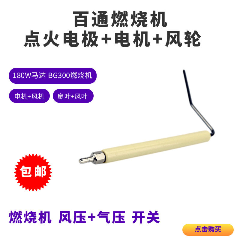 百通燃烧器打火棒B40A2.2H,B30点火针B40,B45A2.2H,BG650离子探针