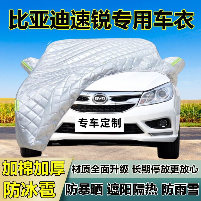 比亚迪速锐专用加厚防冰雹车衣