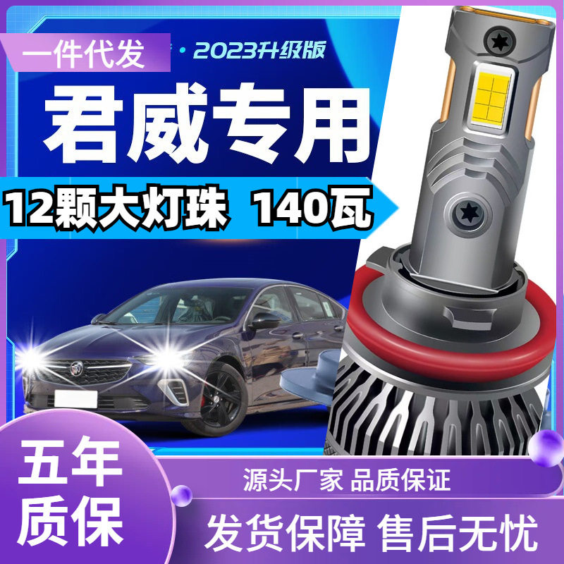车型适用别克君威gsled大灯汽车改装远近一体远光灯近光灯led车灯