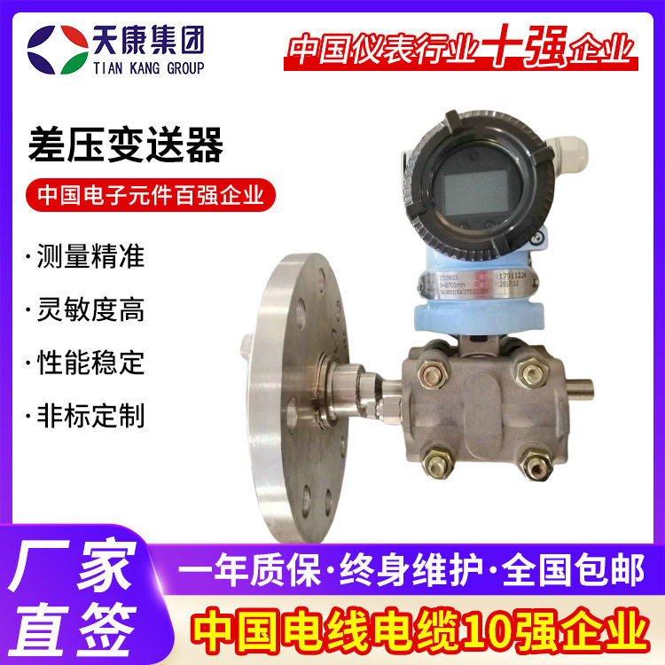 天康智能差压变送器4-20mA
