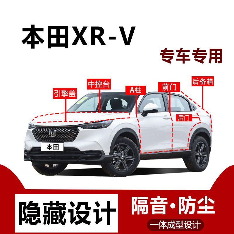 本田XRV专用全车密封隔音条