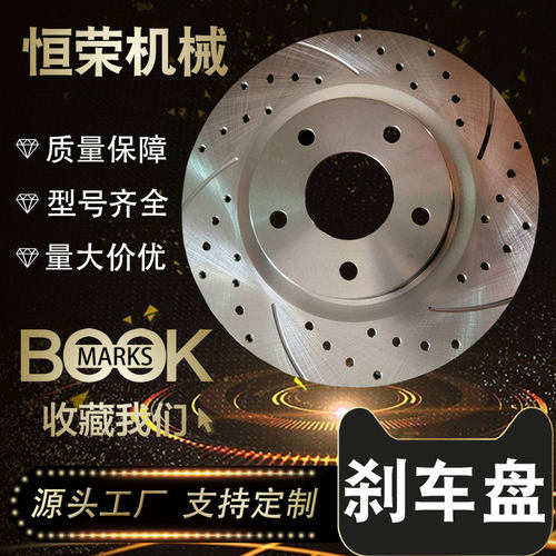 跨境热销刹车盘订置汽摩配件打孔划线刹车专用盘式制动