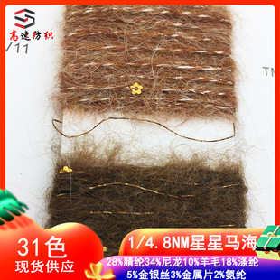 1/4.8NM星星马海毛纱线珠片长毛羊驼绒璀璨星空亮片金丝羊毛马海