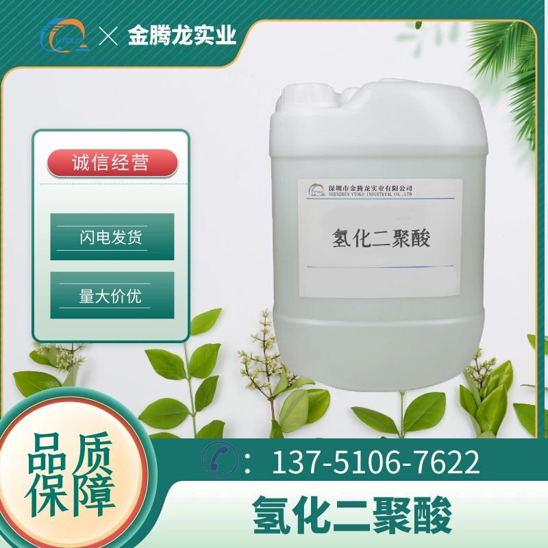 现货氢化二聚酸无色透明液体CAS;68783-41-5当天发货