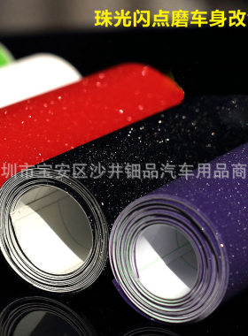 超炫闪点珠光汽车改色膜