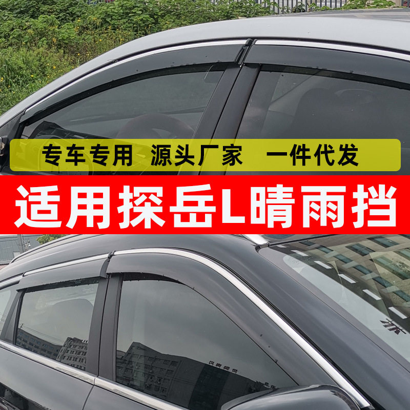 大众探岳L原厂改装晴雨挡