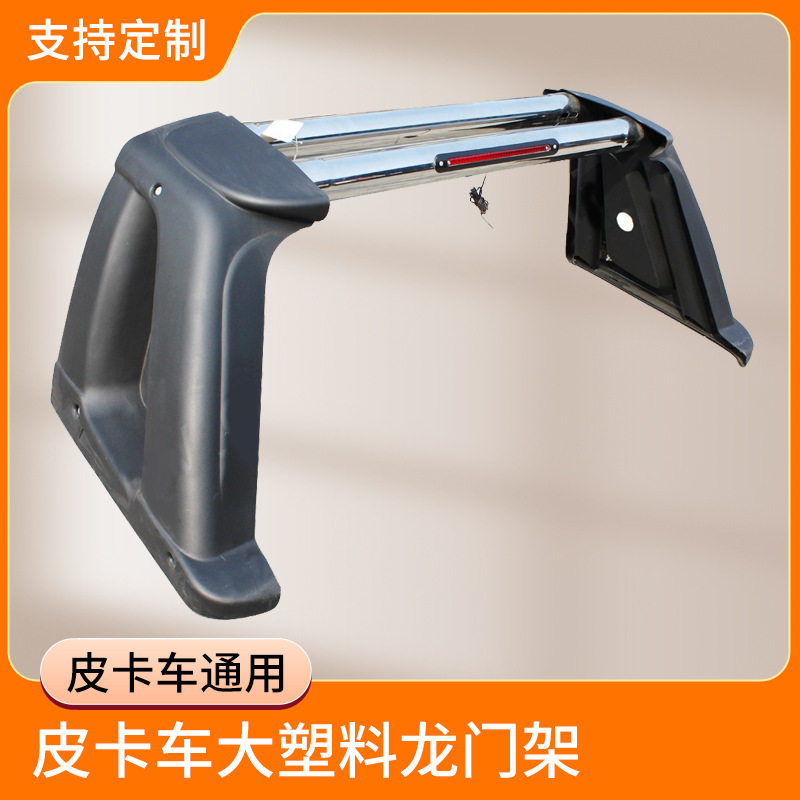 厂家定制皮卡车大塑料龙门架 汽车改装铁防翻架 汽车配件防滚架