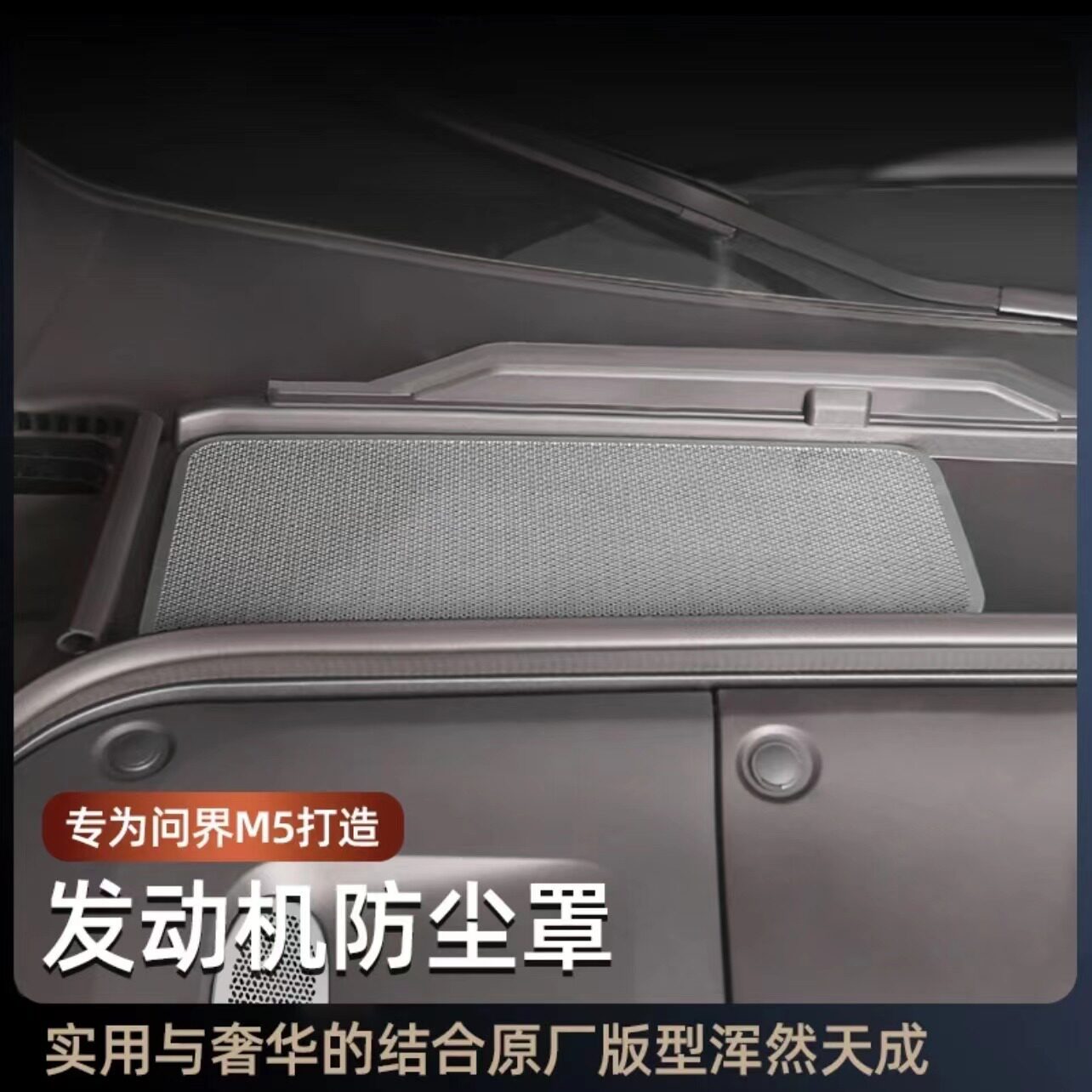 适用于24款问界新M5发动机防尘网升级改装不锈钢防护饰品防堵保护