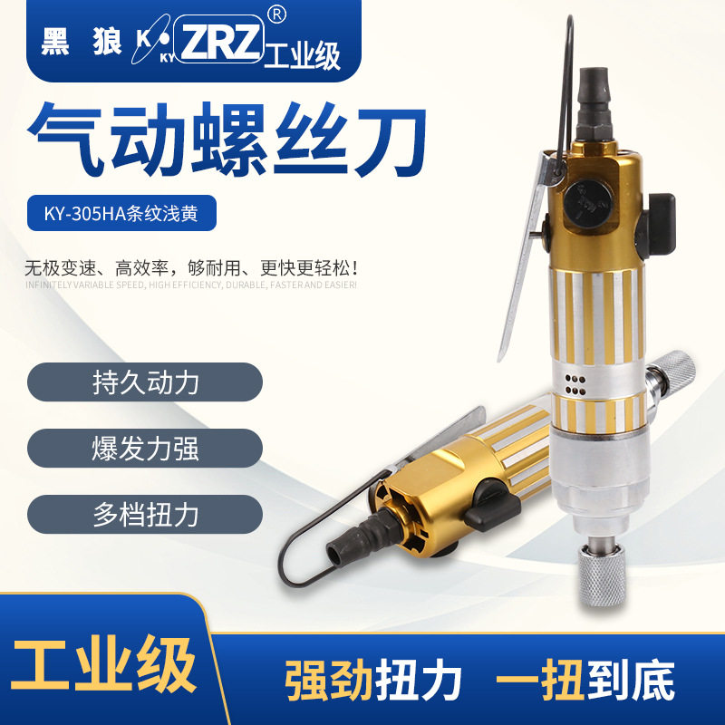 工业级气动风批螺丝刀KY-305HA条纹浅黄气钻气动工具订置高扭力