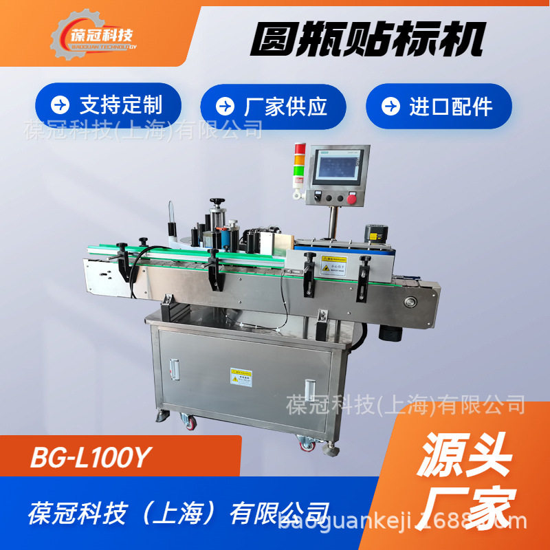 葆冠科技BG-L100Y型全自动不干胶塑料圆瓶安瓿瓶贴标机
