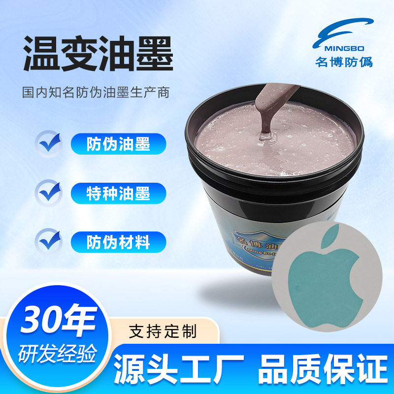 厂家供应 名博可逆温变无-孔雀绿油墨 变温油墨 高温显色油墨