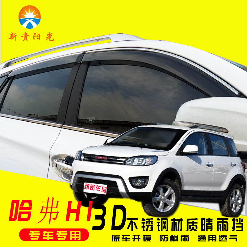 汽车晴雨挡专用于哈弗H1车窗雨眉3D原厂原装门窗玻璃改装配件