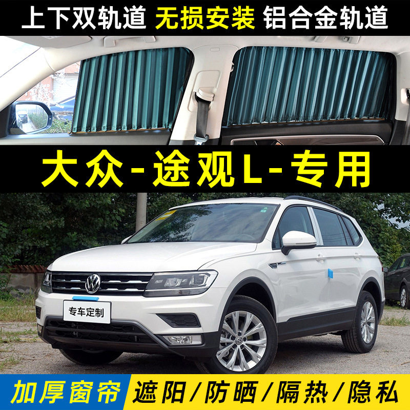 大众途观汽车遮阳帘途观L隔热隐私车载车内用双轨道遮光窗帘专用