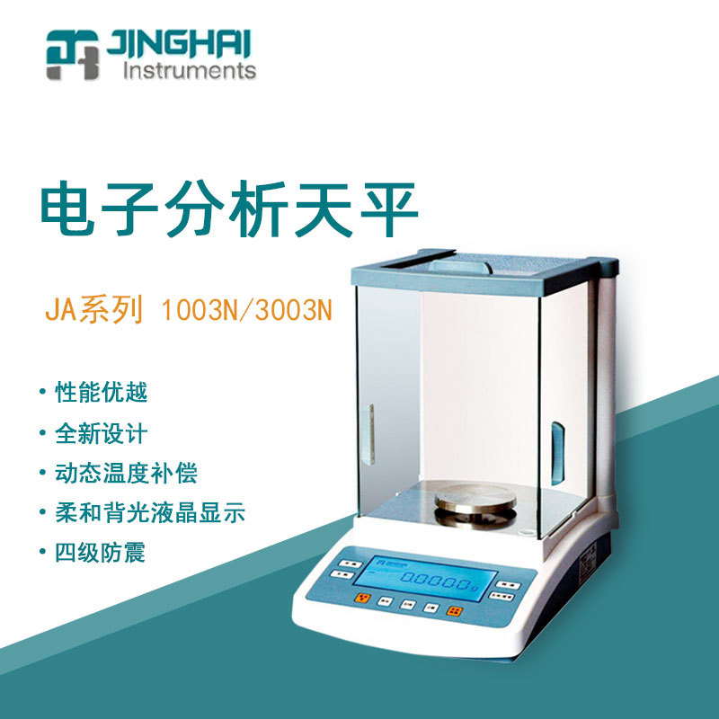 菁海电子天平1mg千分之一JA3003N
