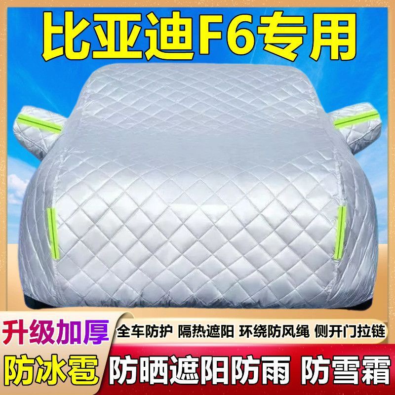 比亚迪F6专用加厚防晒防雨车衣