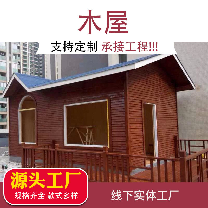 户外防腐木木屋厂家批发可移动
