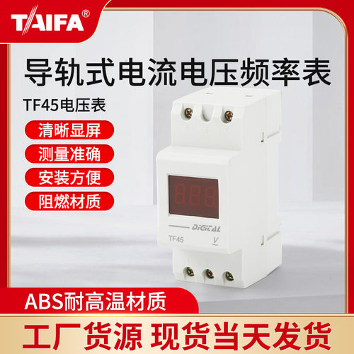 厂家供应 TF45系列数显TAIFA导轨式电流表电压表频率表