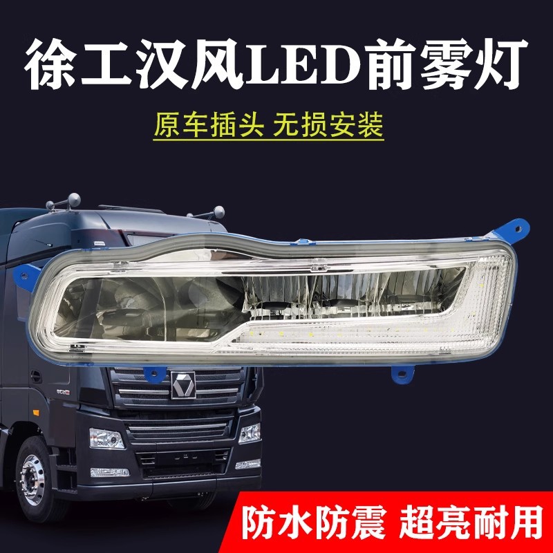 适用徐工汉风G7超亮led前雾灯总成改装原厂徐工重卡G5/G9电子大灯