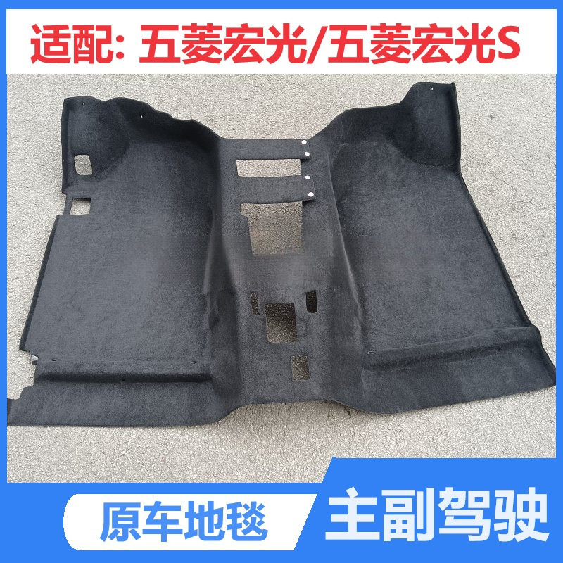 宏光前地胶驾驶室地毯宏光S防水地垫隔音棉地板胶绒毛毡地毯