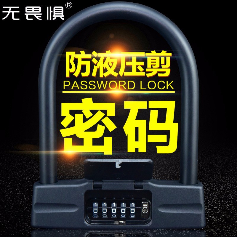 无畏惧密码U型锁U锁五位密码锁电车动车单车摩托车山地车防盗锁店