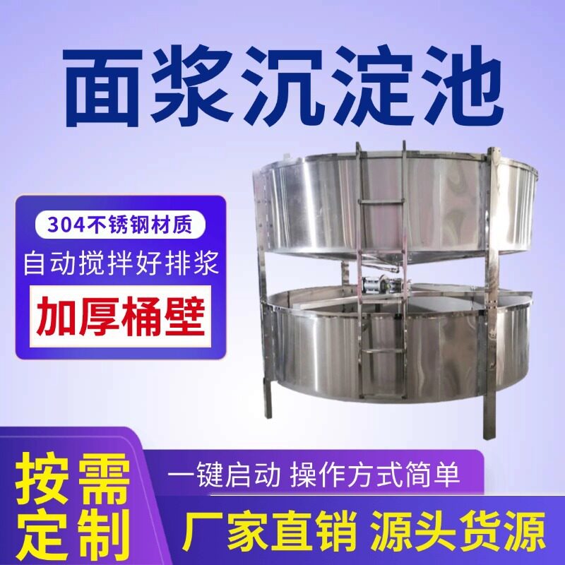 自动搅拌双层面浆沉淀池排废水方便不锈钢凉皮浆水分离器质量好