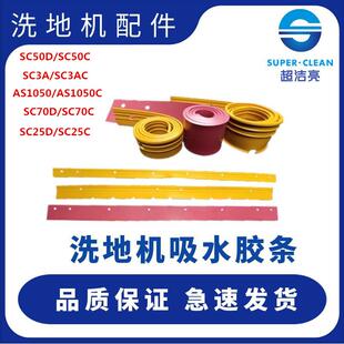 超洁亮洗地机吸水胶条SC461/SC3A/SC2A洗地机皮条刮水条橡胶条