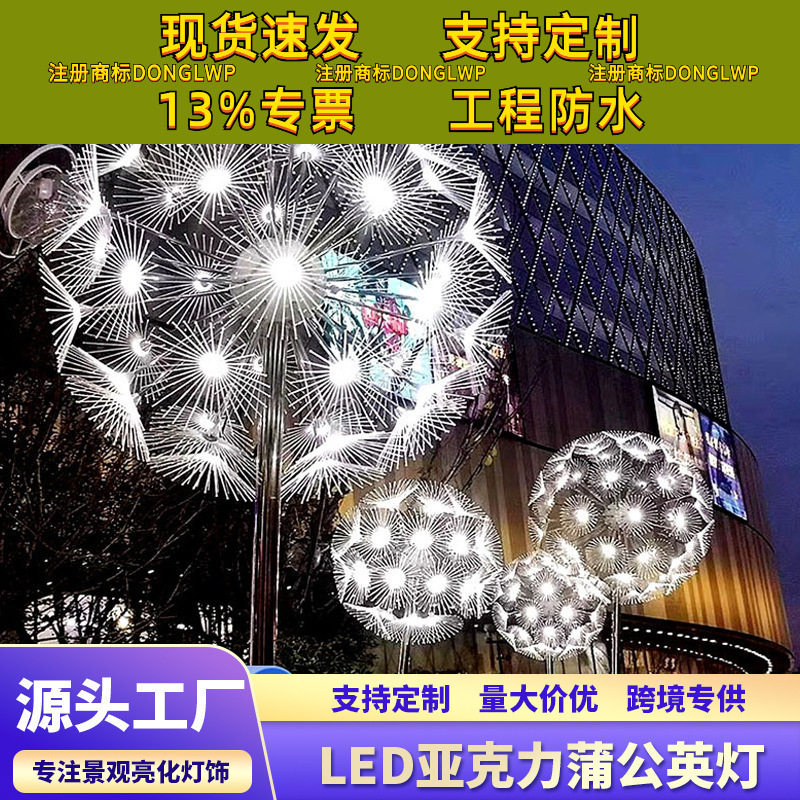 LED亚克力蒲公英灯户外广场造型景观灯美陈防水装饰灯婚庆草坪灯