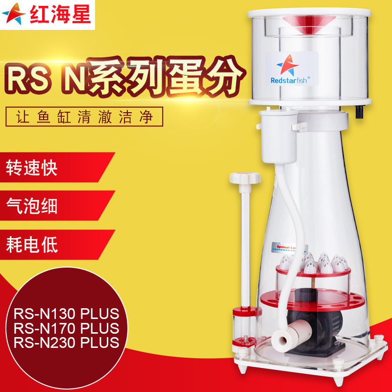 红海星内置蛋分蛋白质分离器RSN130N170N230Plus海缸过滤化氮器